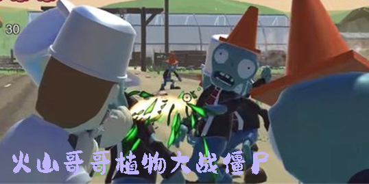火山哥哥植物大戰(zhàn)僵尸