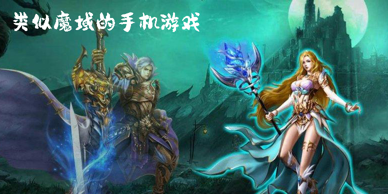 類似魔域的手機(jī)游戲