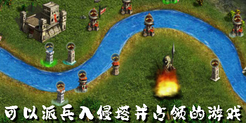 可以派兵入侵塔并占領(lǐng)的游戲