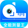 全能测量王