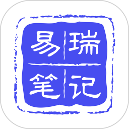 易瑞筆記app
