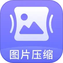 jpg圖片壓縮神器手機(jī)版