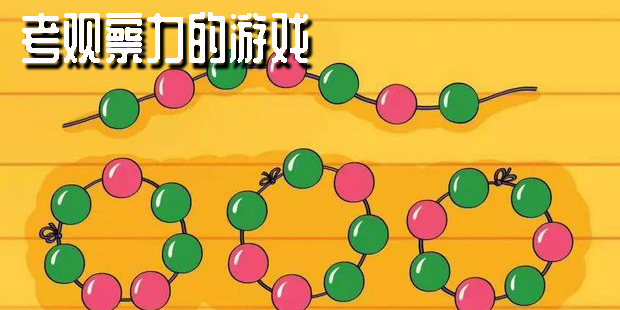 考觀察力的游戲