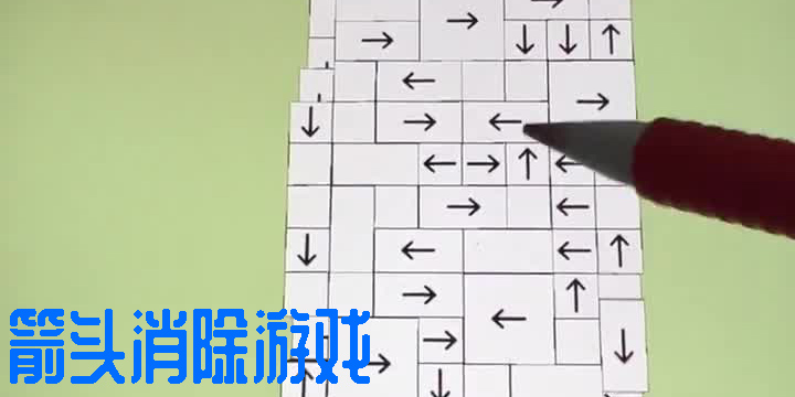 箭頭消除游戲有哪些-箭頭消除游戲手機(jī)版合集