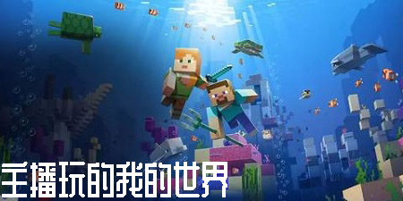 主播玩的我的世界版本大全-主播玩的我的世界版本下載安裝