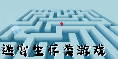 迷宮生存類游戲有哪些-迷宮生存類游戲大全