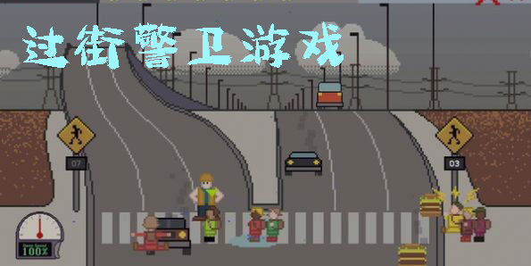 過街警衛(wèi)游戲有哪些-過街警衛(wèi)游戲手機(jī)版下載大全