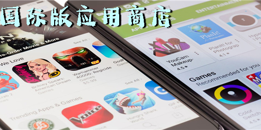 國際版應用商店