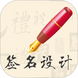 我的簽名設(shè)計(jì)軟件