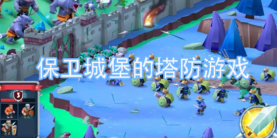 保衛(wèi)城堡的塔防游戲