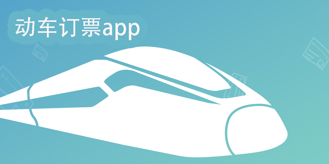 動車訂票app