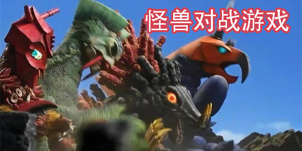 怪獸對戰(zhàn)游戲