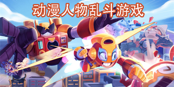 動漫人物亂斗游戲