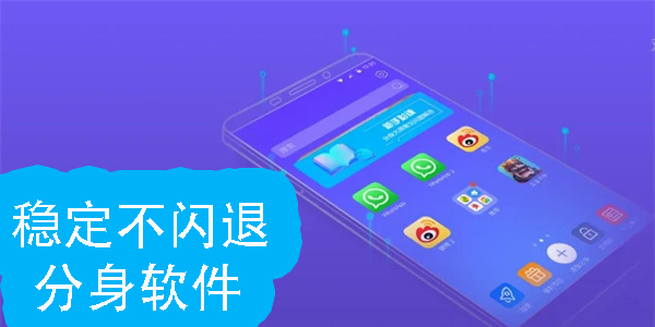 穩(wěn)定不閃退的分身軟件