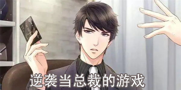 逆襲當總裁的游戲