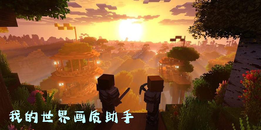 我的世界畫質(zhì)助手