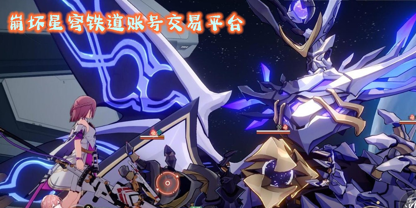 崩壞星穹鐵道賬號交易平臺