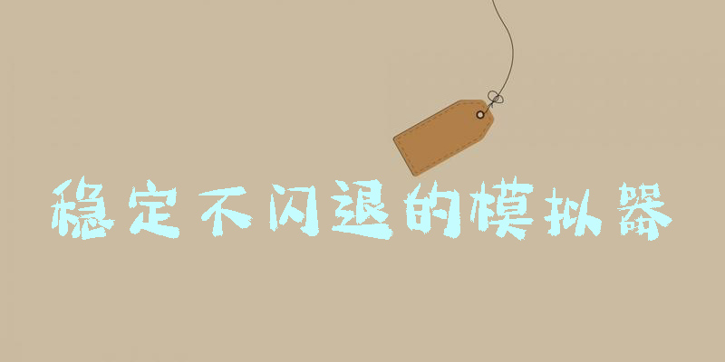 穩(wěn)定不閃退的模擬器