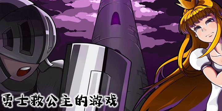 勇士救公主的游戲有哪些-勇士救公主的單機(jī)游戲合集