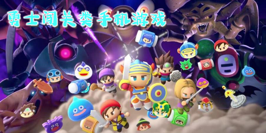 勇士闖關類手機游戲有哪些-好玩的勇士闖關類手機游戲推薦
