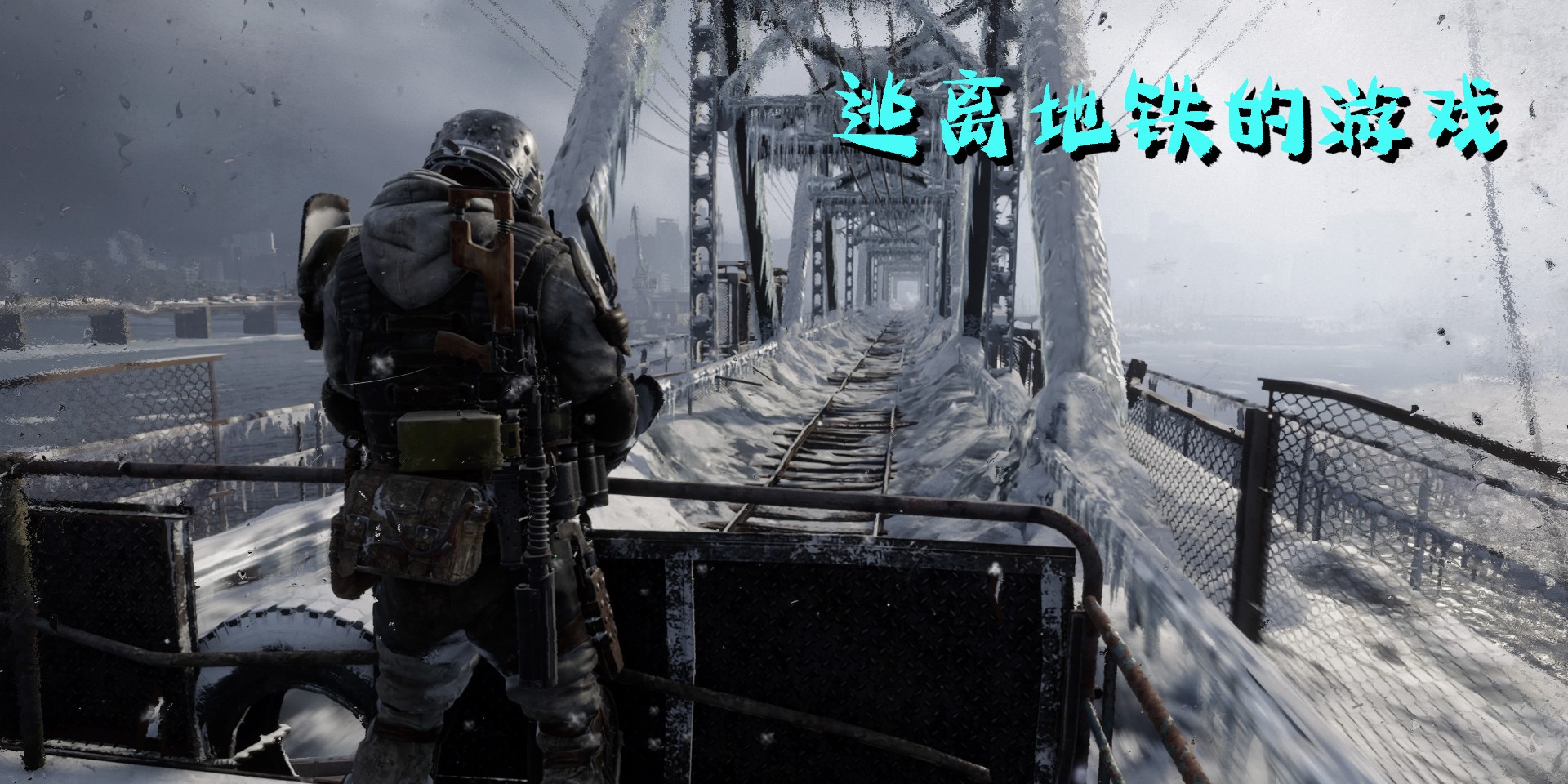 逃離地鐵的游戲有哪些-逃離地鐵的游戲手機(jī)版