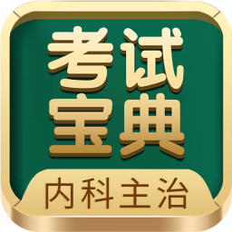 內(nèi)科主治醫(yī)師考試寶典官方版