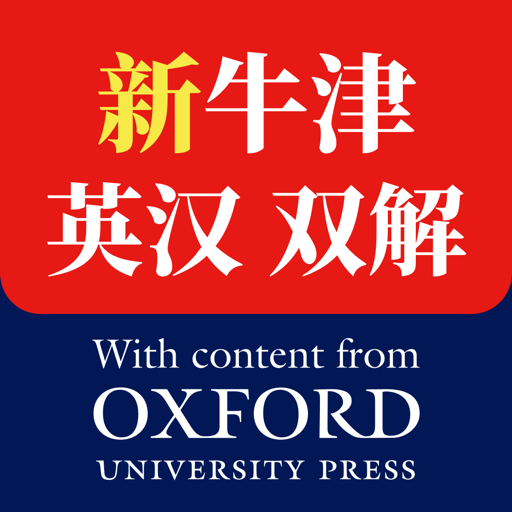 新牛津英漢雙解大詞典官方版
