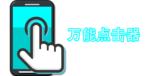 萬(wàn)能點(diǎn)擊器