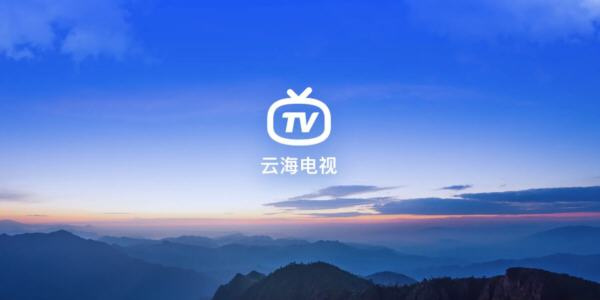 云海直播TV版安裝包下載-云海直播TV版本大全