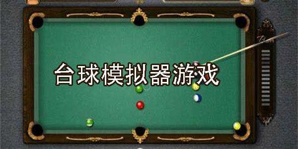 臺(tái)球模擬器手機(jī)版-真實(shí)臺(tái)球模擬器推薦