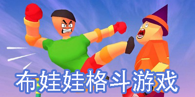 布娃娃格斗游戲大全-布娃娃格斗模擬器類游戲合集