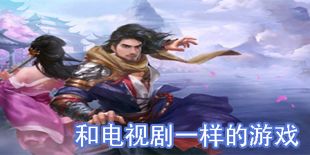 和電視劇一樣的游戲大全-和電視劇很類似的游戲推薦