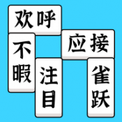 方塊消成語(yǔ)
