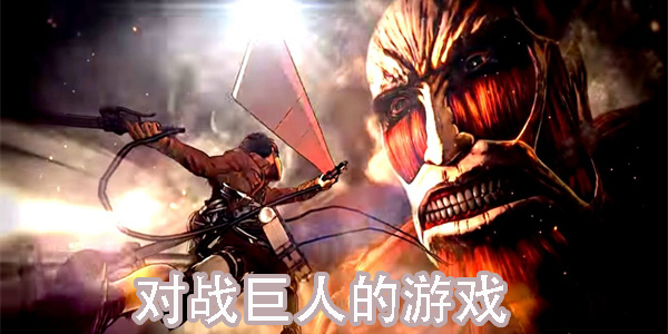 對戰(zhàn)巨人的游戲有哪些-對戰(zhàn)巨人的游戲合集