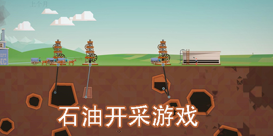 石油開采游戲