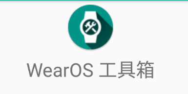 wearos工具箱手機版下載-wearos工具箱軟件推薦