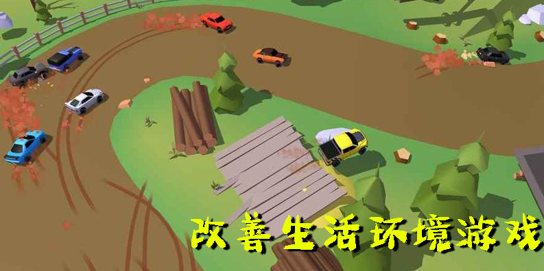 改善生活環(huán)境游戲