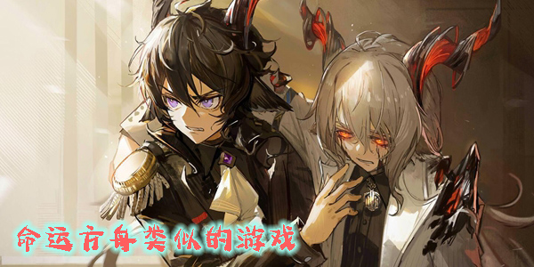 命運(yùn)方舟類似的游戲