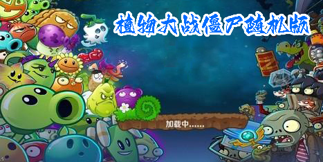 植物大戰(zhàn)僵尸隨機版