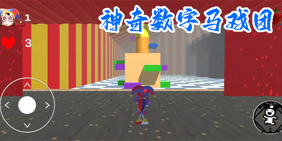 正版神奇數(shù)字馬戲團(tuán)游戲手機(jī)版-神奇數(shù)字馬戲團(tuán)中文版本大全