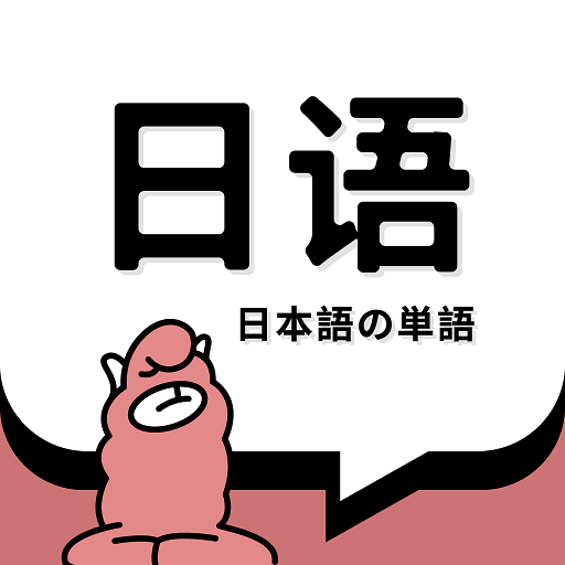 羊駝日語單詞最新版
