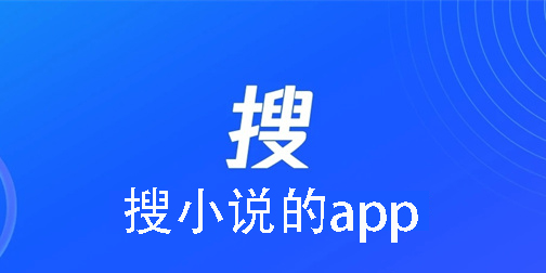 搜小說(shuō)的app哪個(gè)好-搜小說(shuō)的app神器推薦