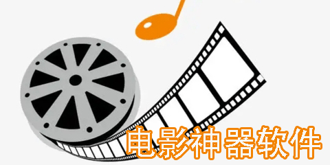 電影神器軟件