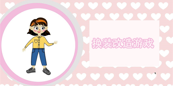 換裝改造游戲有哪些-換裝改造游戲手游推薦