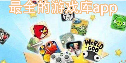 最全的游戲庫app