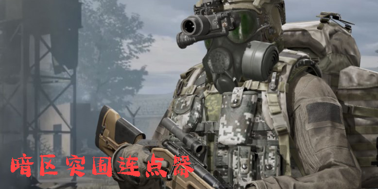 暗區(qū)突圍連點器有哪些-好用的暗區(qū)突圍連點器推薦