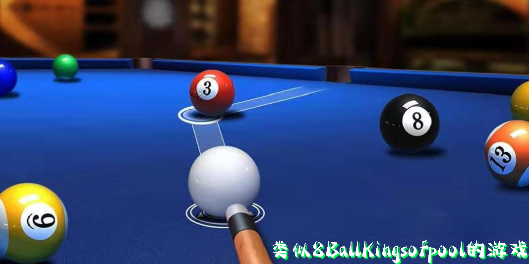 類似8BallKingsofpool的游戲