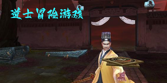 道士冒險(xiǎn)游戲