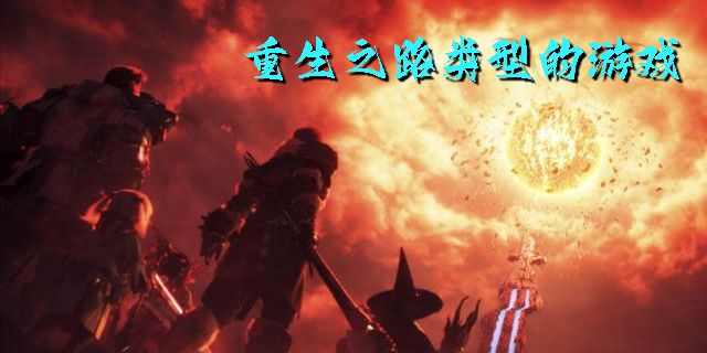 重生之路類型的游戲