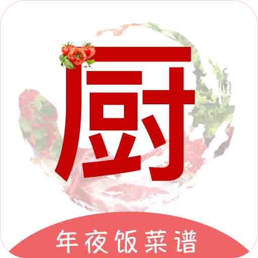 煮廚家常菜譜app